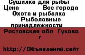 Сушилка для рыбы › Цена ­ 1 800 - Все города Охота и рыбалка » Рыболовные принадлежности   . Ростовская обл.,Гуково г.